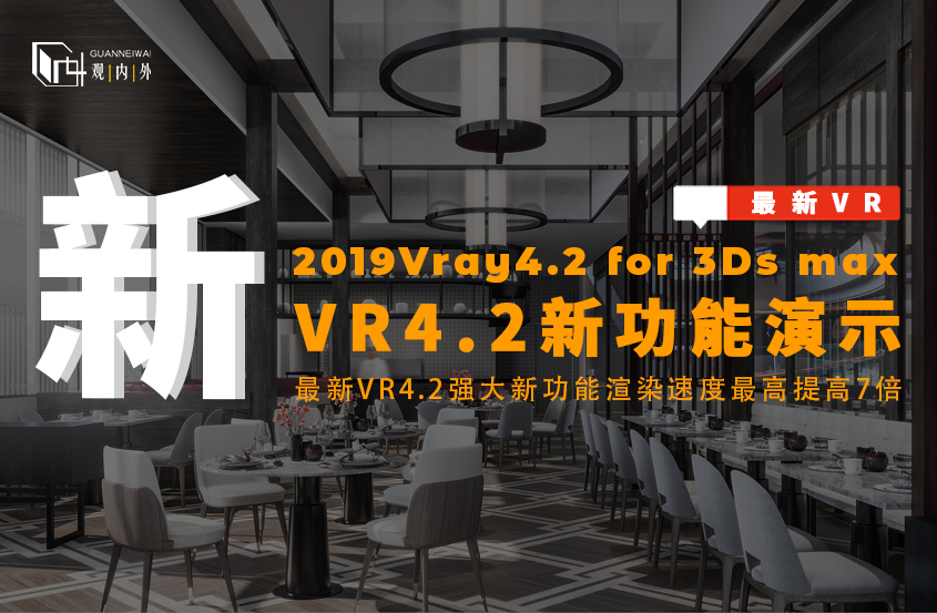 最新VRay4.2新功能演示及运用讲解