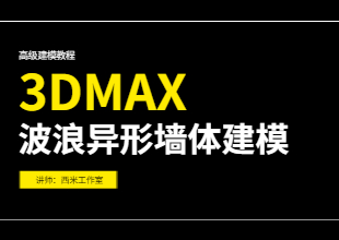 3Dmax-波浪异形墙体建模