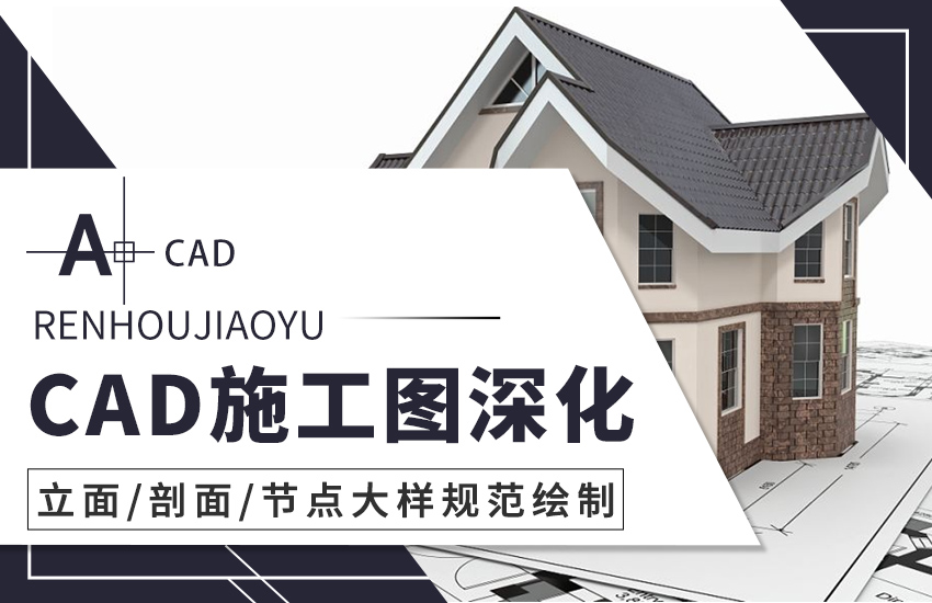 CAD施工图深化规范绘制教程
