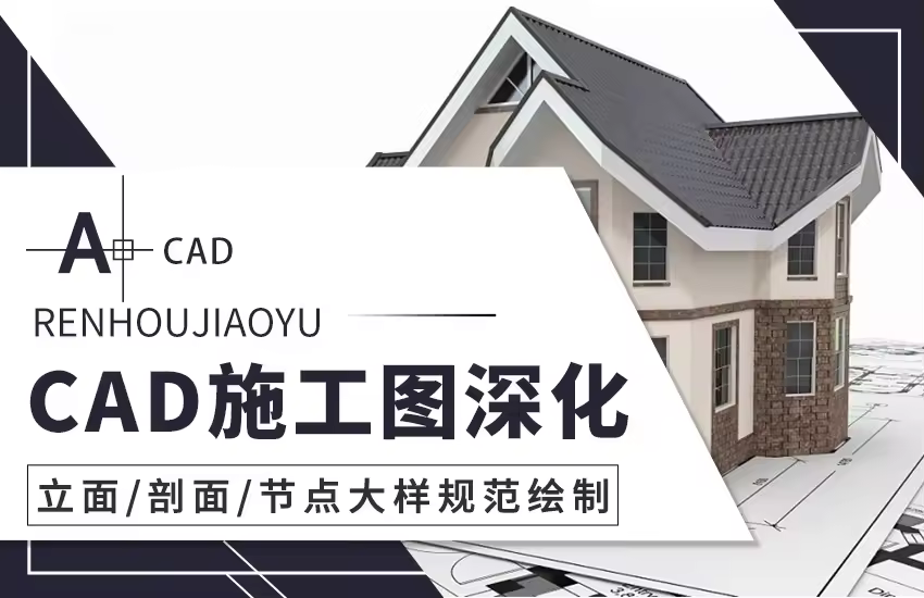 CAD施工图深化规范绘制教程