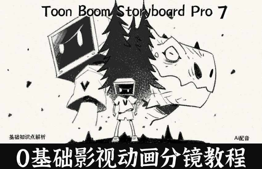 零基础影视动画分镜