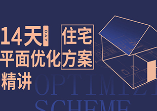 住宅平面优化14天特训营