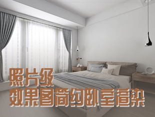 3DMax+VRay简约卧室渲染照片级效果图渲染教程