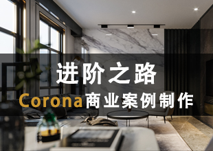 进阶之路-Corona商业案例制作教程