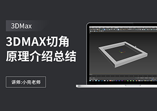 3DMAX切角原理介绍总结
