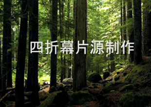 四折幕片源制作