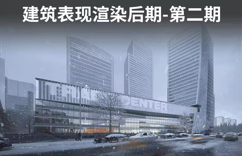 VR5.0建筑表现渲染后期进阶VIP课程-第二期