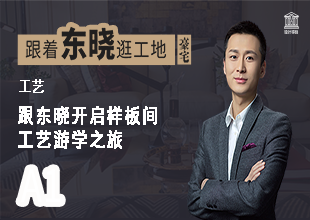 跟着东晓逛工地