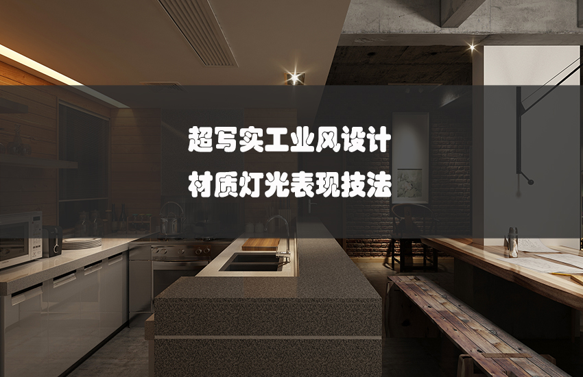 超写实工业风设计表现教程
