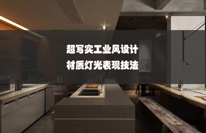 超写实工业风设计表现教程