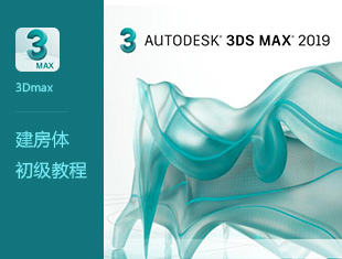 3DMax建房体初级教程