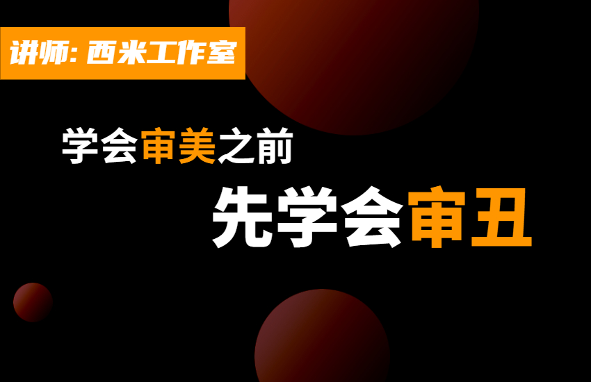 学会审美之前先学会审丑
