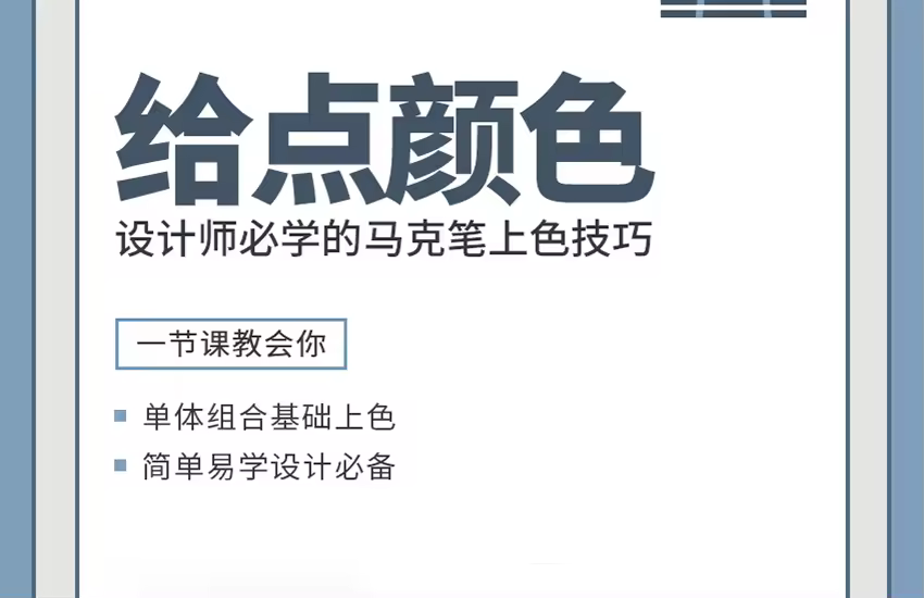 SKB室内手绘：马克笔上色技巧教程