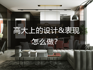 室内高大上的设计&表现怎么做出来的