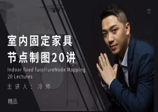 CAD固定家具节点制图20讲