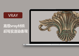 高级VRAY材质超写实渲染表现技法