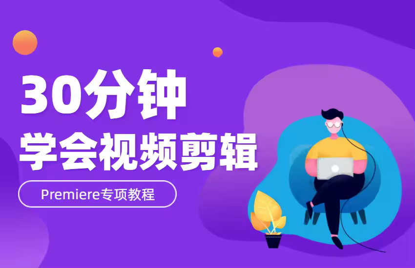 30分钟学会视频剪辑-PR专项教程