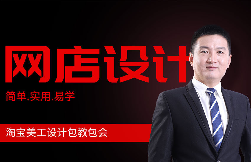 PS淘宝美工全套电商平面设计小白零基础视频课程