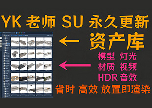 SketchUp草图大师精品资产库【永久更新】