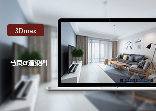 3DMAX马良CR渲染教程