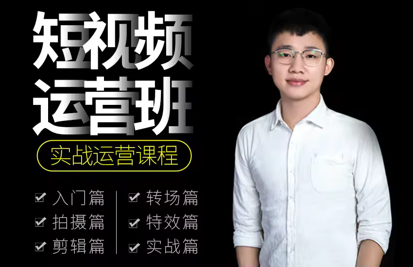 抖音短视频运营班-从实战到赚钱教程