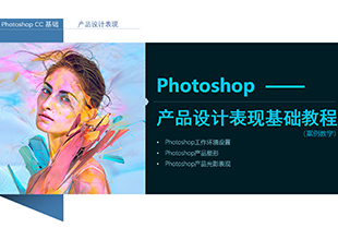 Photoshop产品设计表现基础教程