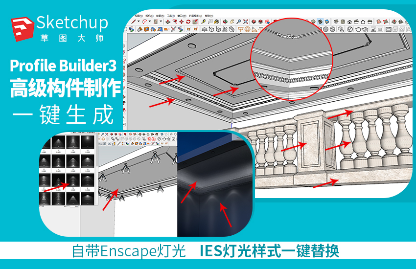 SketchUp高级构件库制作一键吊顶带灯带射灯教程