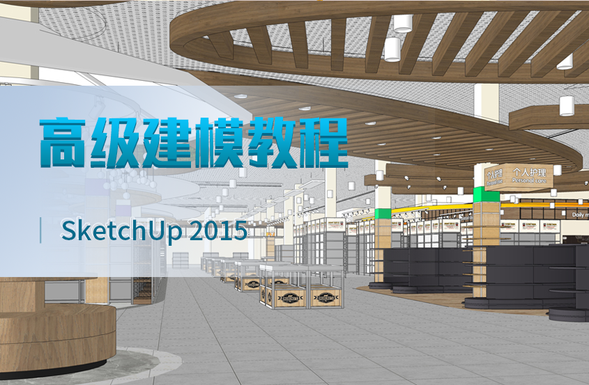 SketchUp草图大师2015高级建模教程