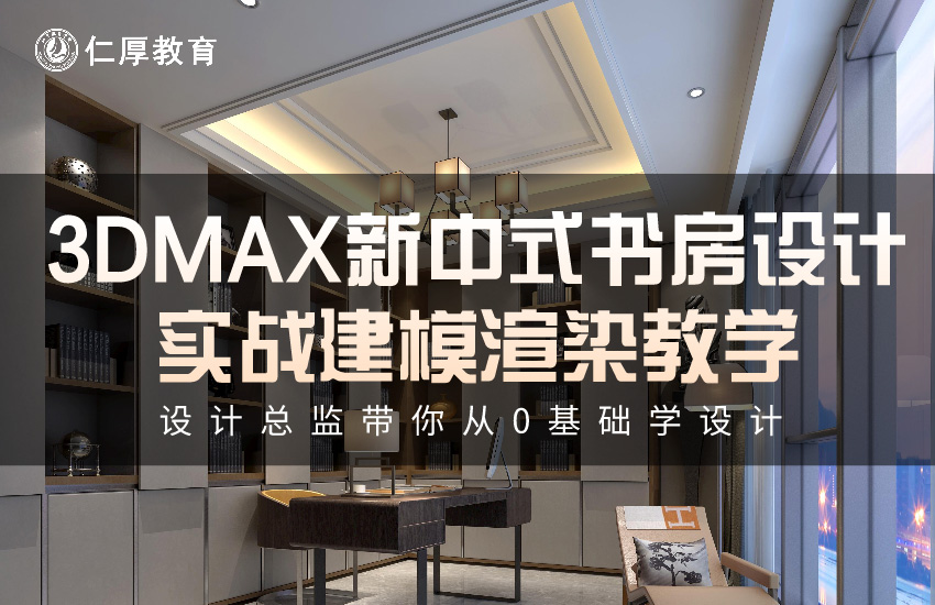 3dmax新中式书房实战建模渲染教学