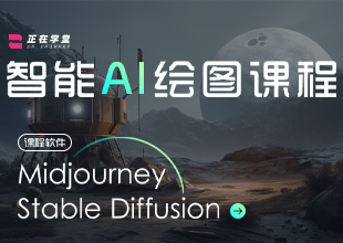 Midjourney智能AI绘图课程