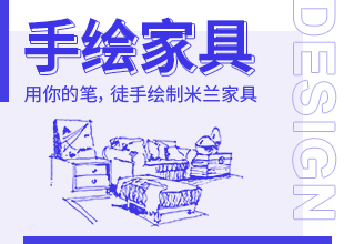 SKB家具手绘速成教程