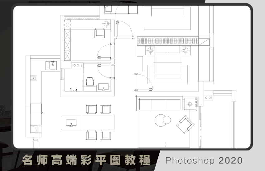 名师高端彩色平面图教程（入门到精通）