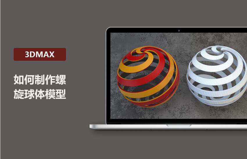 3DMax螺旋球体制作思路分析讲解