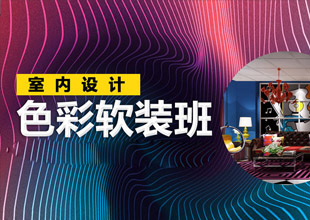 色彩软装班-室内设计色彩搭配课程