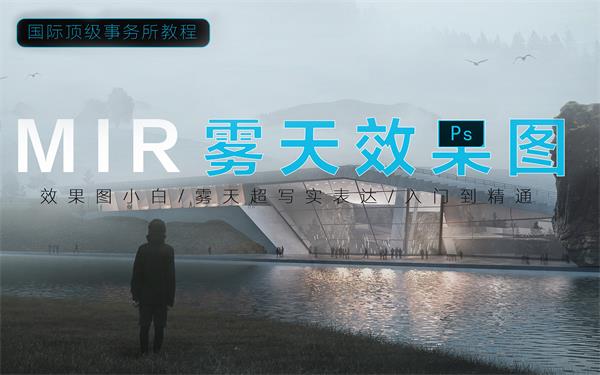 MIR雾天效果图精品教程