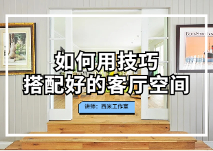 如何用技巧搭配好的客厅空间
