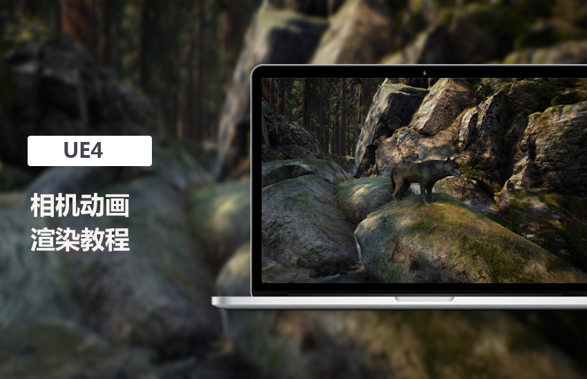 UE4相机动画渲染教程