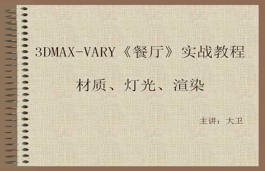 3DMAX-VARY餐厅实战教程材质、灯光、渲染