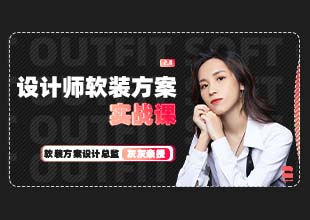 设计师软装方案【实战课】
