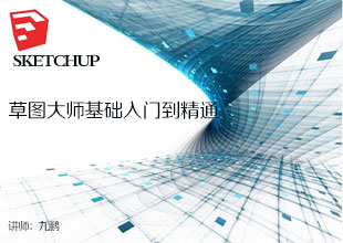 sketchup 草图大师基础入门到精通