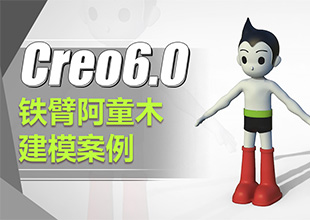 Creo6.0-铁臂阿童木建模案例课程
