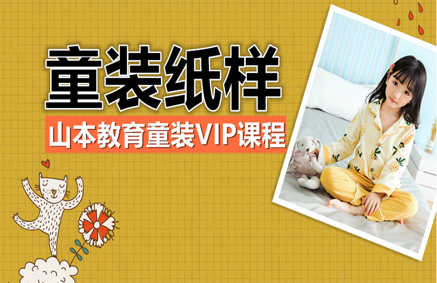 童装CAD打板技术教程