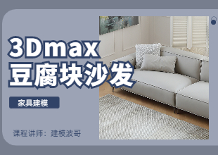 3Dmax豆腐块沙发建模