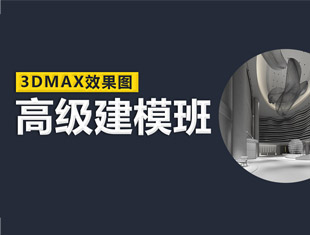 3DMAX效果图高级建模课程