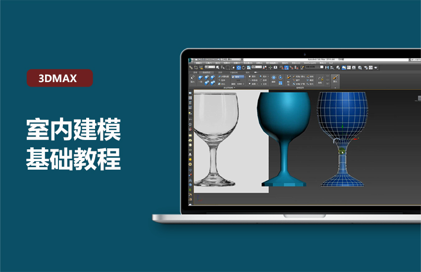 3Dmax2014室内建模基础教程【李澍】