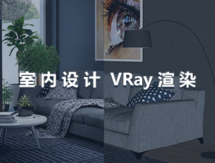 室内设计VRay渲染教程