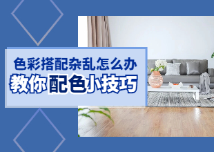 色彩搭配杂乱怎么办，教你配色小技巧
