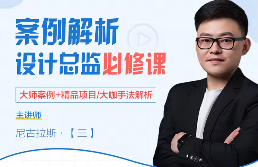 名师案例解析-室内设计师进阶课程