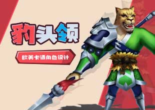 《豹头领》欧美卡通角色设计教程
