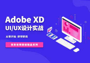 Adobe XD UI/UX设计零基础项目实战